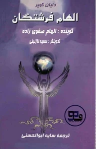 کتاب صوتی الهام فرشتگان