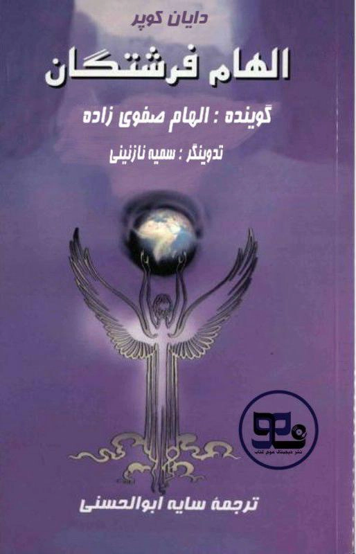 کتاب صوتی الهام فرشتگان