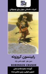کتاب صوتی رابینسون کروزوئه