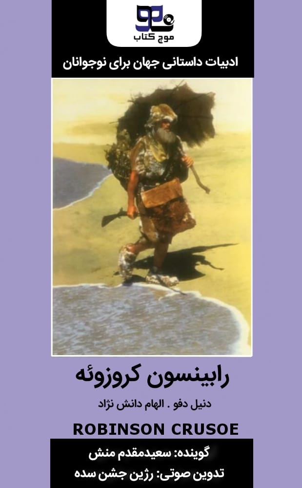 کتاب صوتی رابینسون کروزوئه