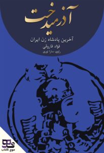 کتاب صوتی آذرمیدخت