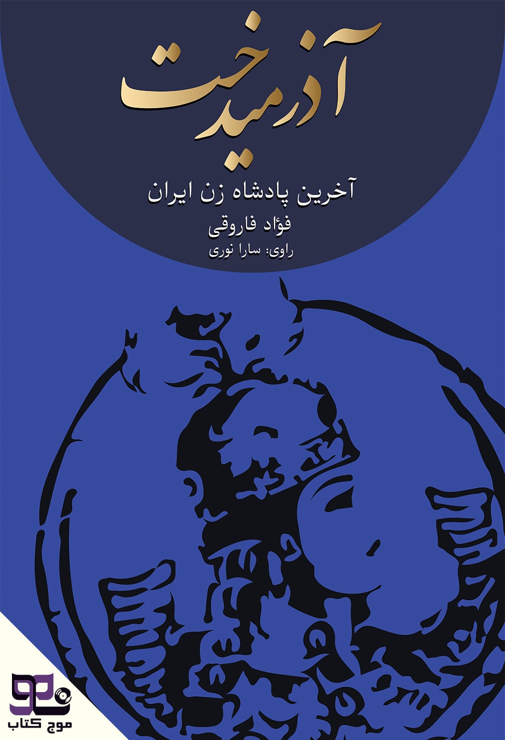 کتاب صوتی آذرمیدخت