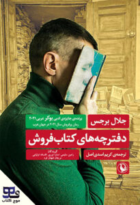 کتاب صوتی دفترچه های کتابفروشی