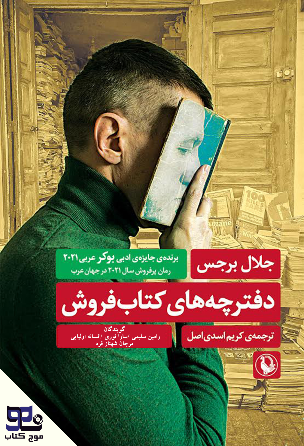 کتاب صوتی دفترچه های کتابفروشی