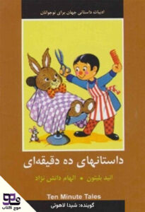 کتاب صوتی داستان های ده دقیقه ای