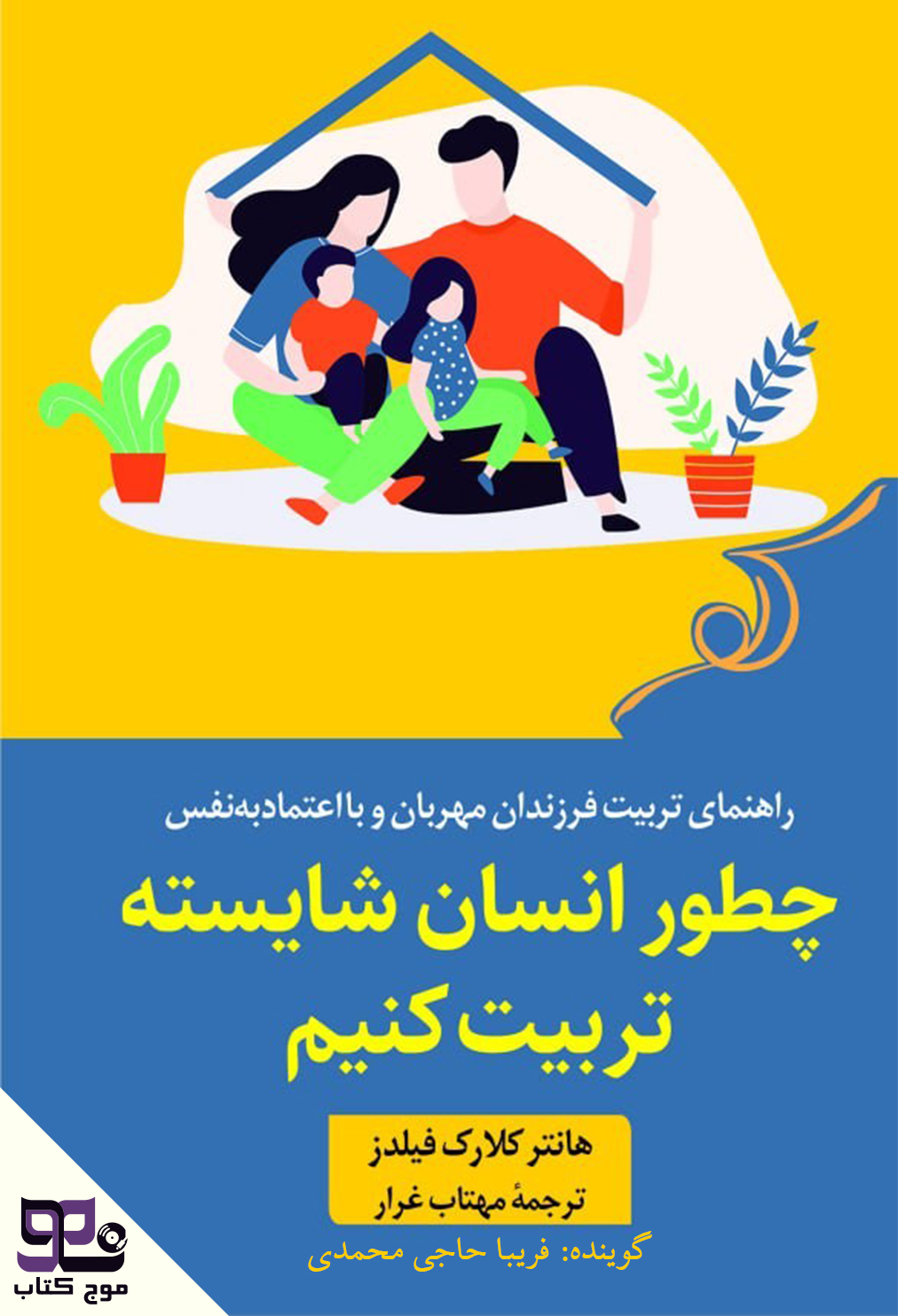 کتاب صوتی چه طور انسان شایسته تربیت کنیم؟