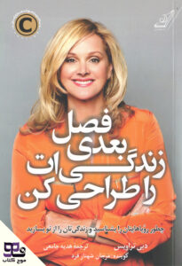 کتاب صوتی فصل بعدی زندگی ات را طراحی کن