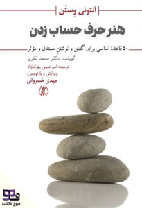 کتاب صوتی هنر حرف حساب زدن