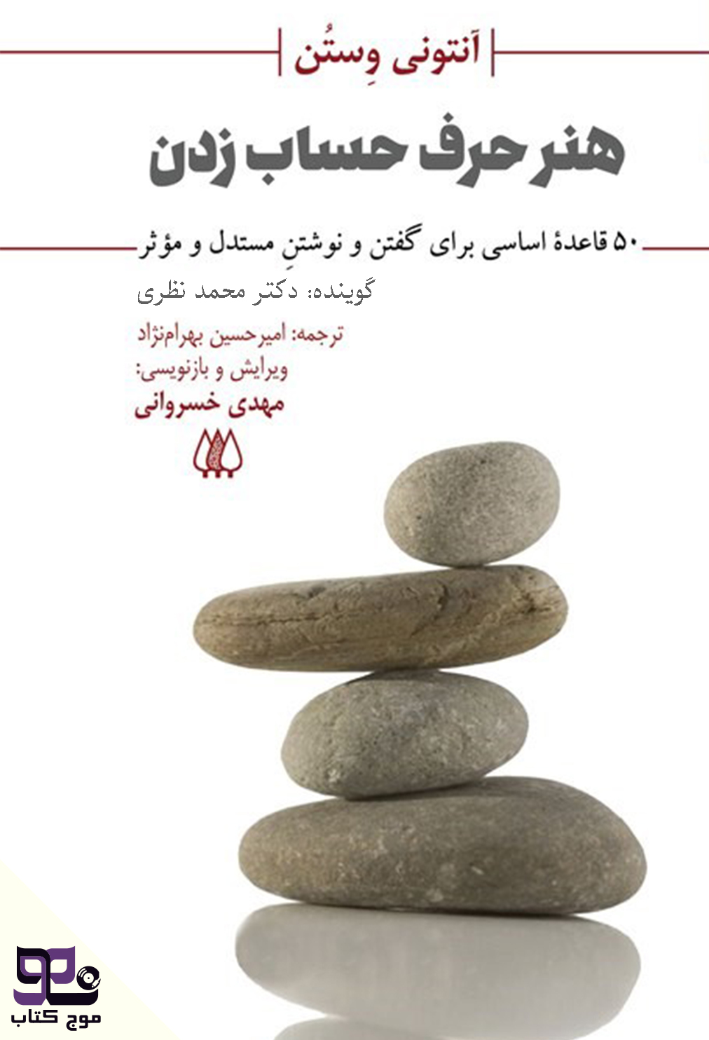 کتاب صوتی هنر حرف حساب زدن