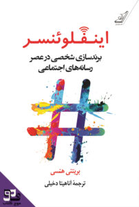 کتاب صوتی اینفلوئنسر
