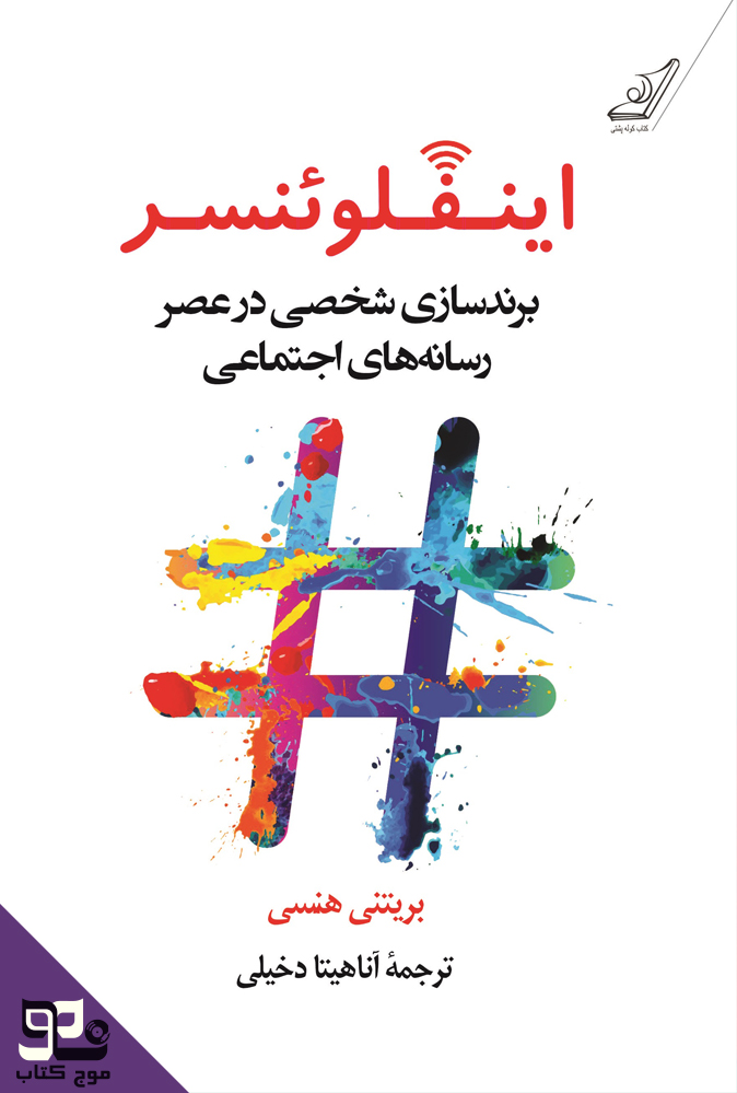 کتاب صوتی اینفلوئنسر