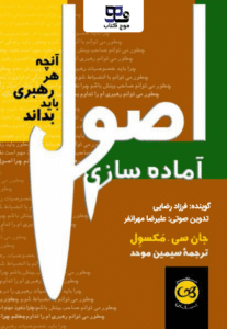 کتاب صوتی اصول آماده سازی