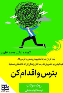 بترس و اقدام کن