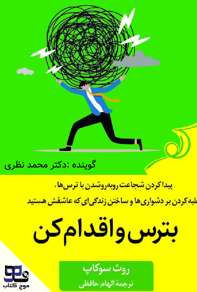 بترس و اقدام کن