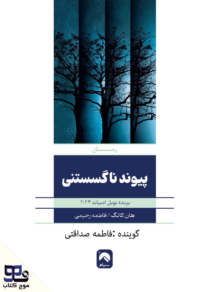 پیوند ناگسستنی