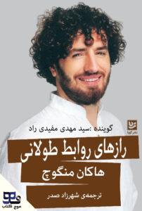 کتاب صوتی رازهای روابط طولانی