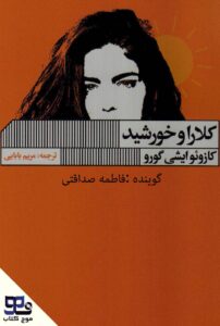 کلارا و خورشید