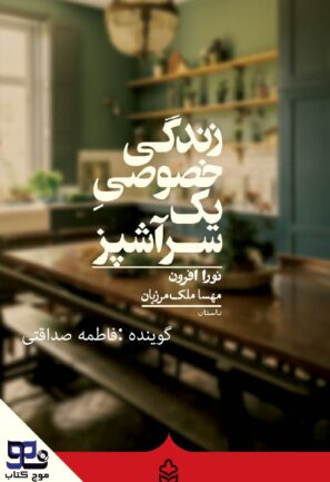 زندگی خصوصی یک سرآشپز