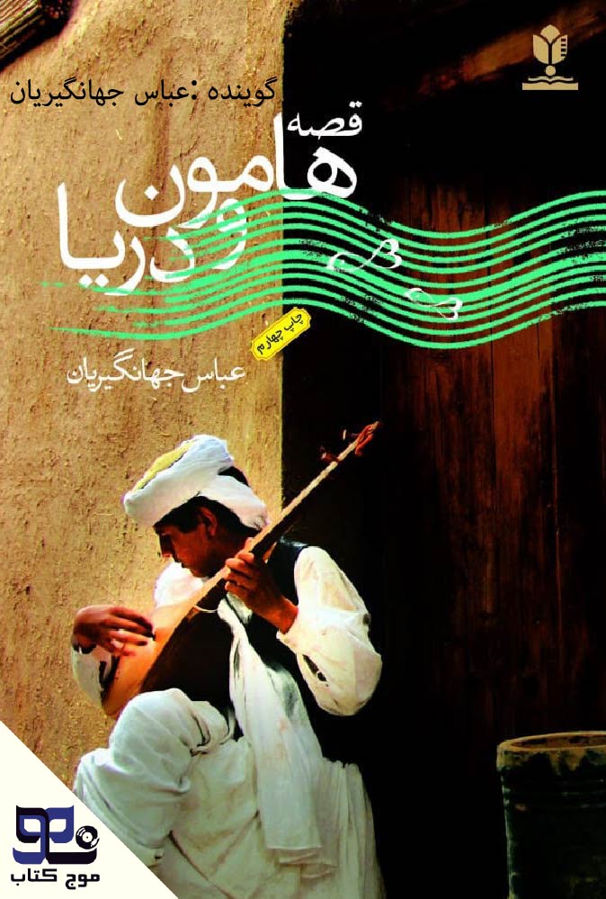 هامون و دریا