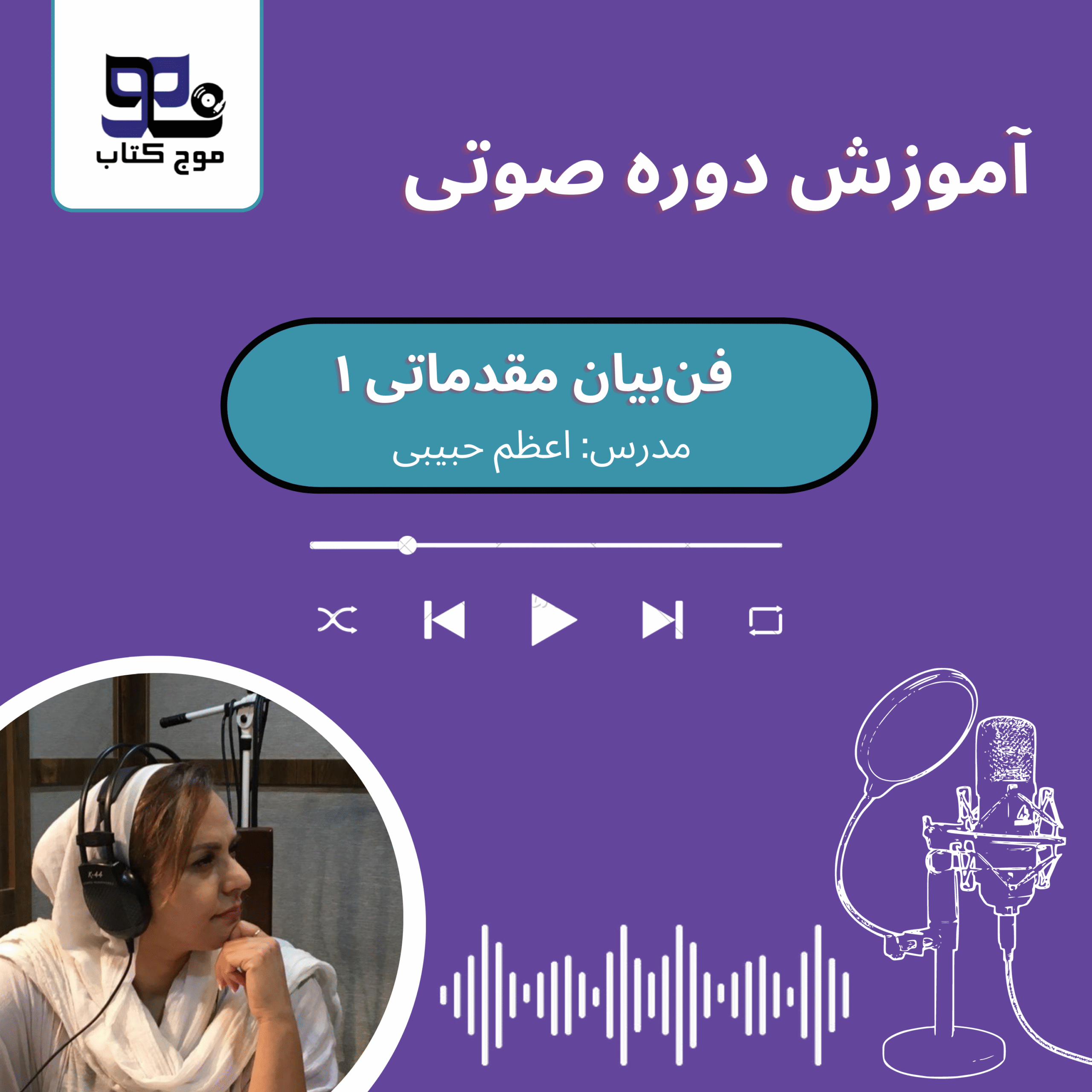 کتاب صوتی فن بیان مقدماتی 1
