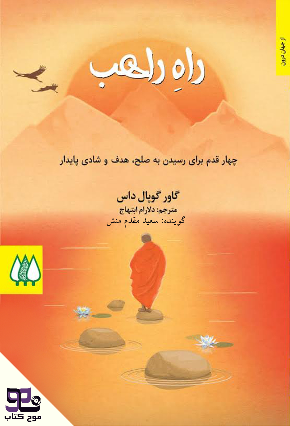 کتاب صوتی راه‌ راهب، چهار قدم برای رسیدن به صلح، هدف و شادی پایدار