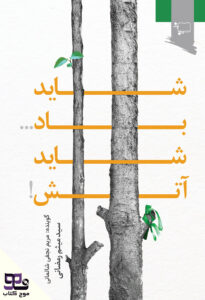 کتاب صوتی شاید باد… شاید آتش!