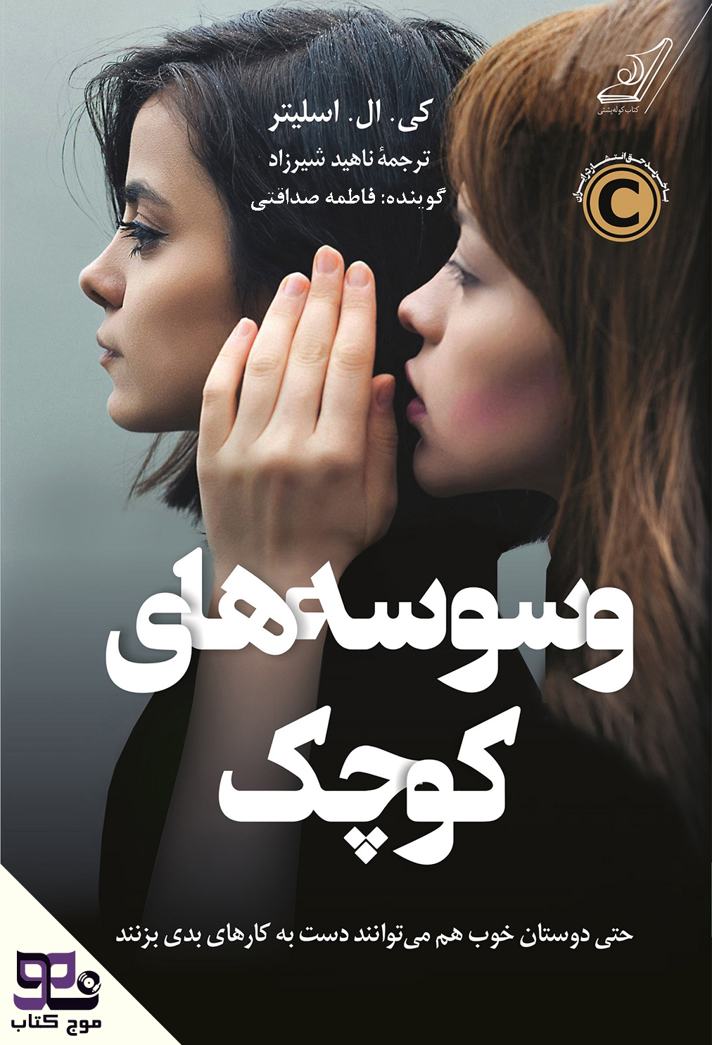 کتاب صوتی وسوسه های کوچک