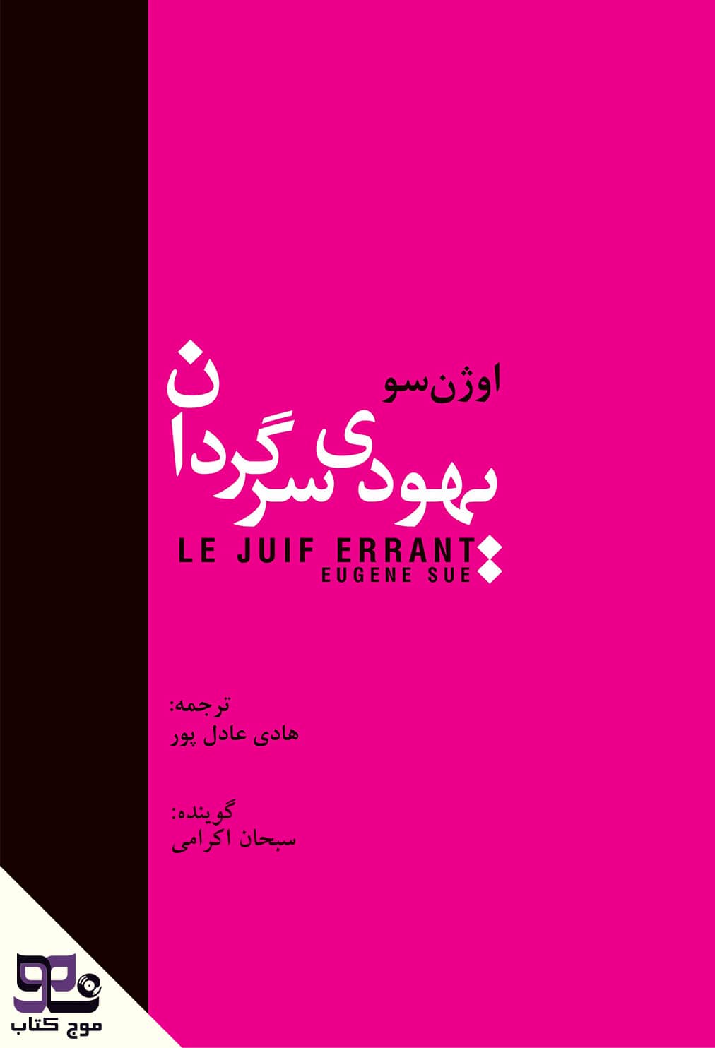 کتاب صوتی یهودی سرگردان