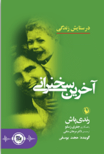 کتاب صوتی آخرین سخنرانی