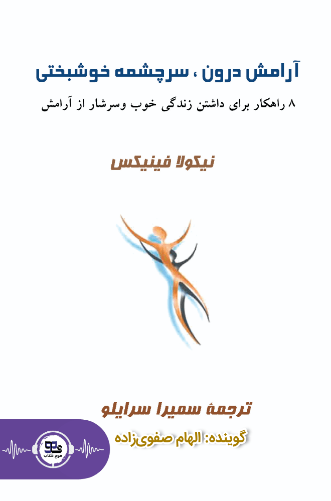 کتاب صوتی آرامش درون ،سرچشمه خوشبختی