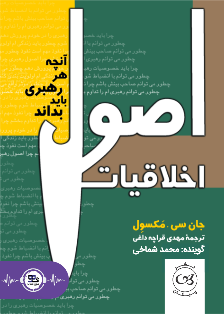 کتاب صوتی اصول اخلاقیات