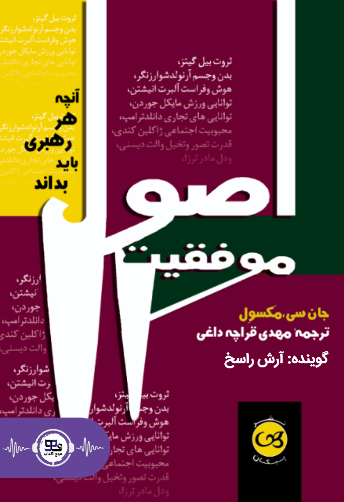 کتاب صوتی اصول موفقیت