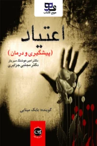 کتاب صوتی اعتیاد، پیشگیری و درمان