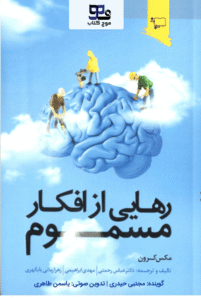 کتاب صوتی رهایی از افکار مسموم