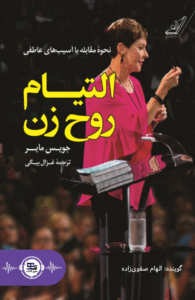 کتاب صوتی التیام روح زن