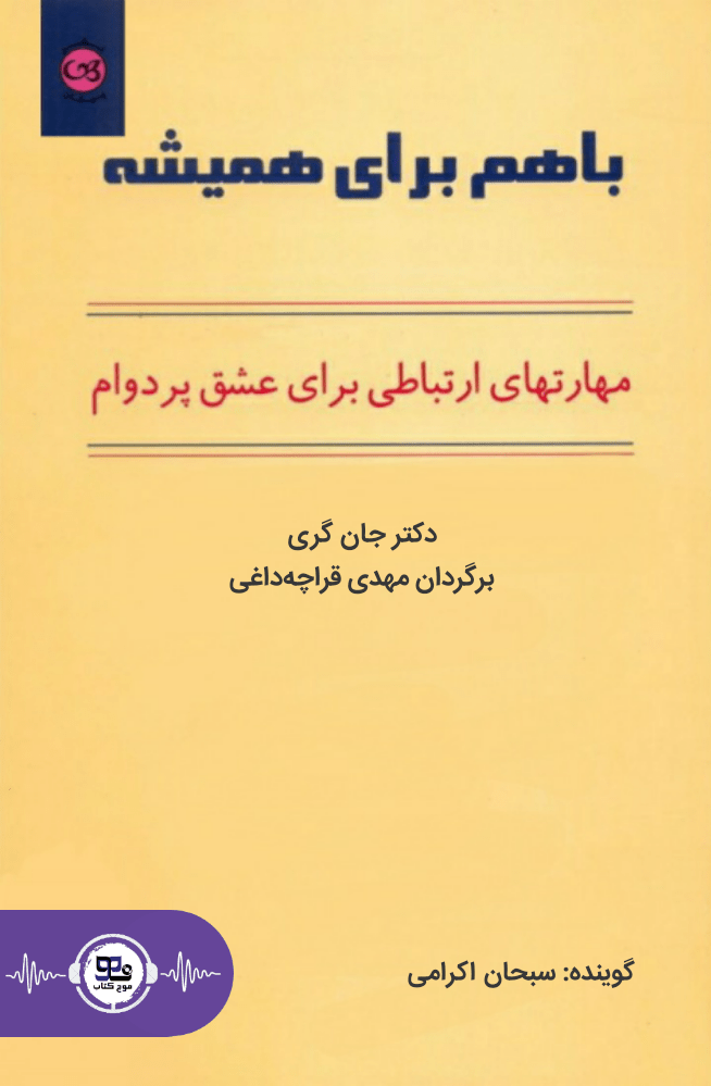 کتاب صوتی باهم برای همیشه
