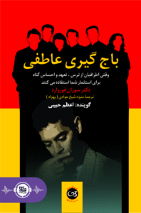 باج گیری عاطفی