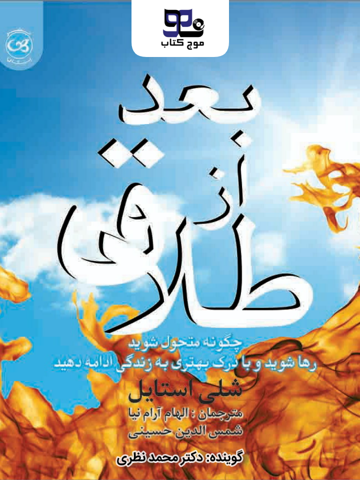 کتاب صوتی بعد از طلاق