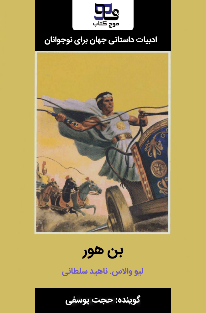 کتاب صوتی بن هور