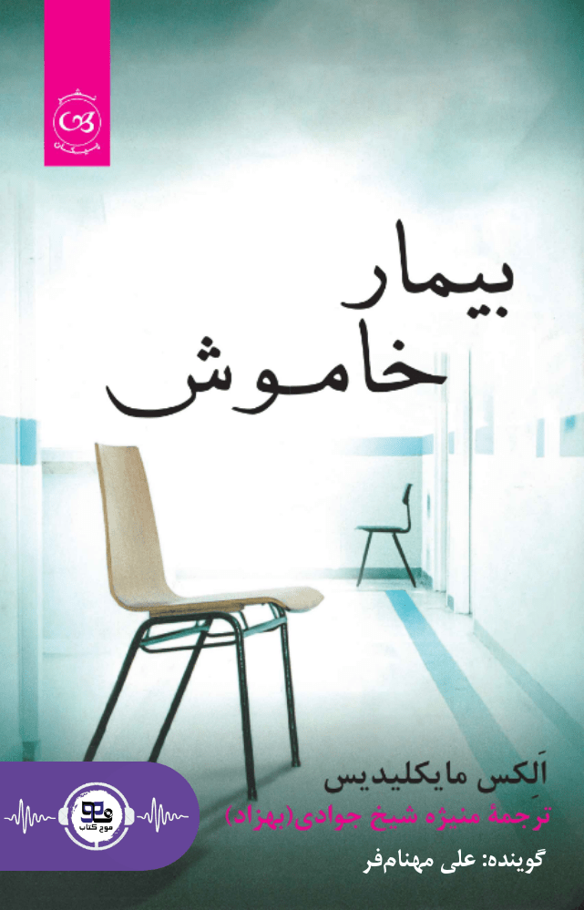 کتاب صوتی بیمار خاموش