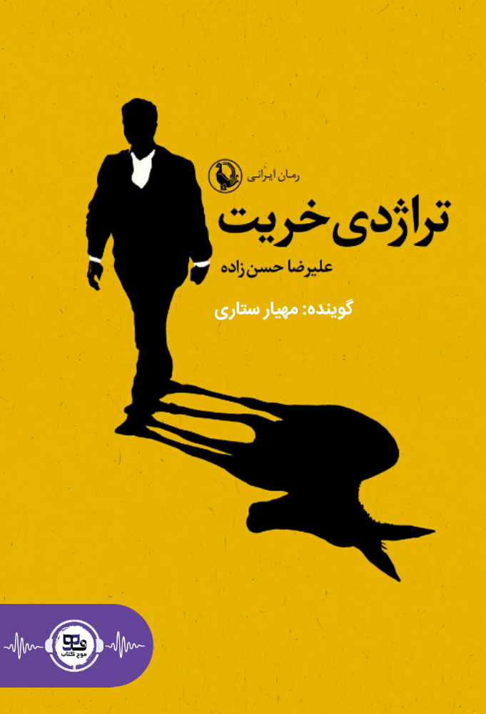 کتاب صوتی تراژدی خریت