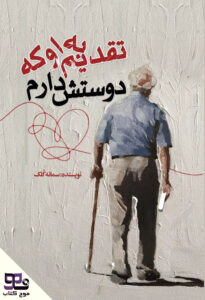 تقدیم به او که دوستش دارم