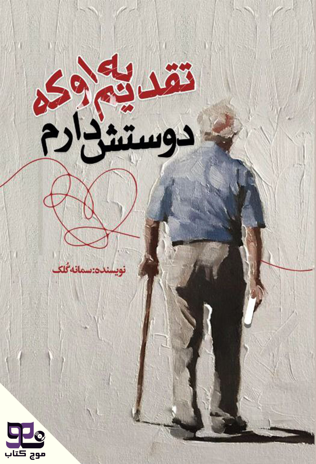 تقدیم به او که دوستش دارم