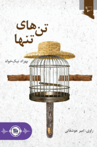 کتاب صوتی تن های تنها