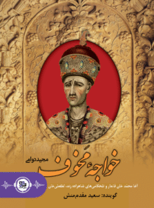 کتاب صوتی خواجه مخوف