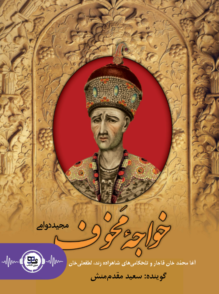 کتاب صوتی خواجه مخوف