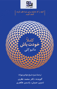 کتاب صوتی کاملا خودت باش