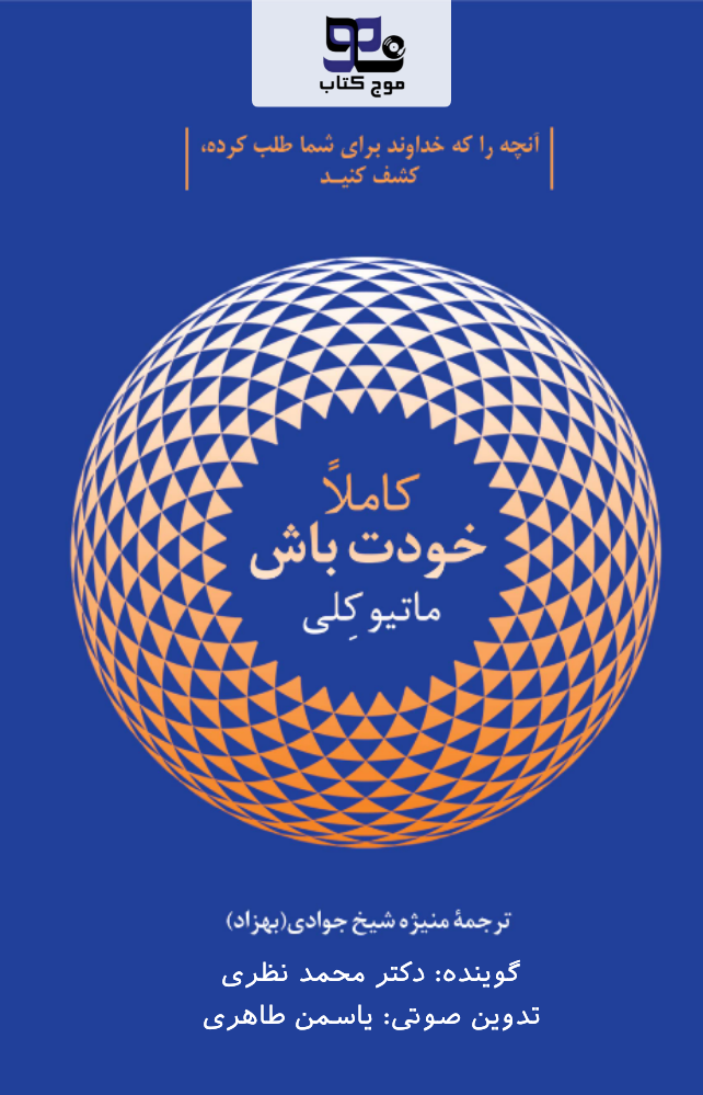 کتاب صوتی کاملا خودت باش