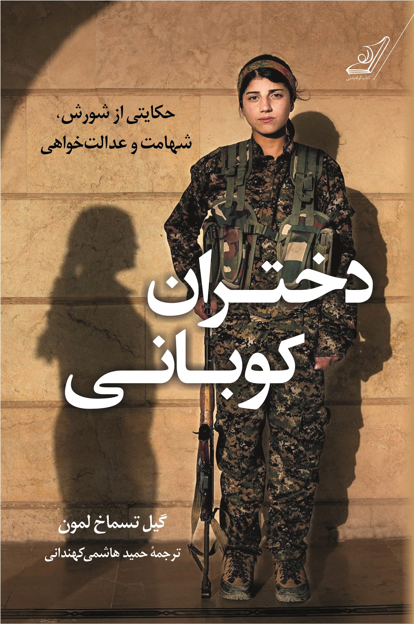 کتاب صوتی دختران کوبانی