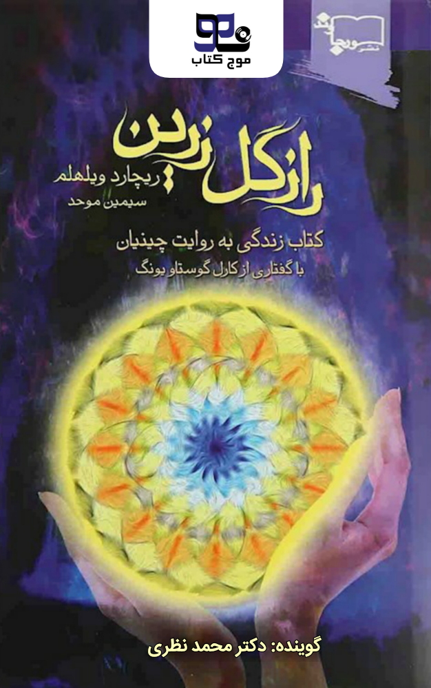 کتاب صوتی راز گل زرین